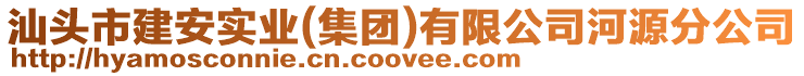 汕頭市建安實(shí)業(yè)(集團(tuán))有限公司河源分公司