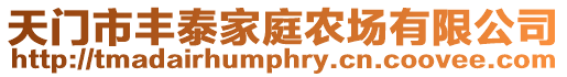 天門市豐泰家庭農(nóng)場有限公司