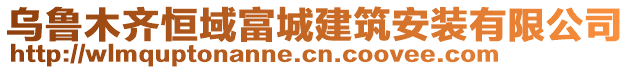 烏魯木齊恒域富城建筑安裝有限公司