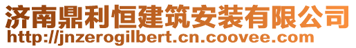濟南鼎利恒建筑安裝有限公司