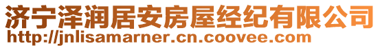 濟寧澤潤居安房屋經(jīng)紀有限公司