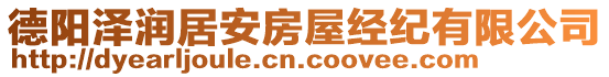 德陽(yáng)澤潤(rùn)居安房屋經(jīng)紀(jì)有限公司