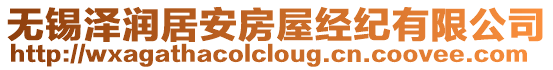 無錫澤潤居安房屋經紀有限公司