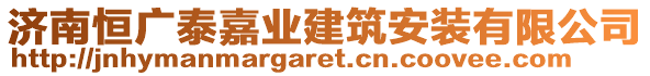 濟(jì)南恒廣泰嘉業(yè)建筑安裝有限公司