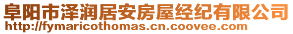 阜陽市澤潤居安房屋經(jīng)紀有限公司