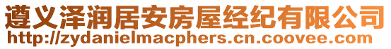 遵義澤潤居安房屋經紀有限公司