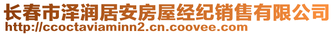 長(zhǎng)春市澤潤(rùn)居安房屋經(jīng)紀(jì)銷售有限公司
