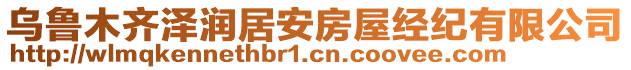 烏魯木齊澤潤居安房屋經(jīng)紀有限公司