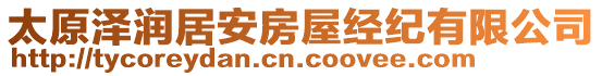 太原澤潤居安房屋經紀有限公司