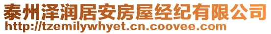 泰州澤潤居安房屋經(jīng)紀(jì)有限公司