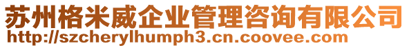 蘇州格米威企業(yè)管理咨詢有限公司