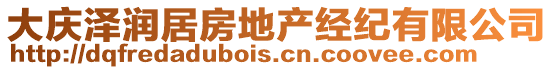 大慶澤潤居房地產(chǎn)經(jīng)紀(jì)有限公司