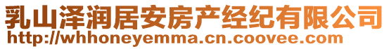乳山澤潤居安房產經紀有限公司