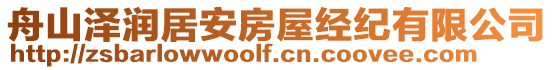 舟山澤潤居安房屋經紀有限公司