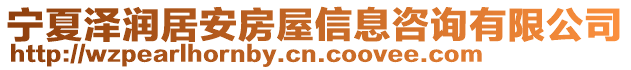 寧夏澤潤居安房屋信息咨詢有限公司