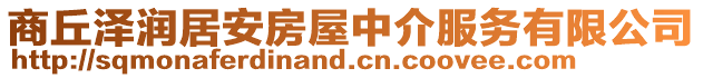 商丘澤潤居安房屋中介服務有限公司