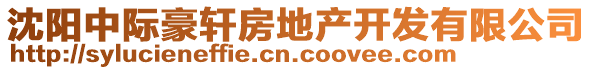 沈陽中際豪軒房地產(chǎn)開發(fā)有限公司
