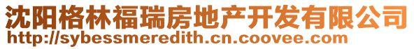 沈陽(yáng)格林福瑞房地產(chǎn)開(kāi)發(fā)有限公司