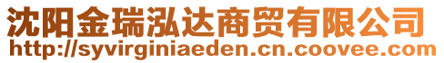 沈陽金瑞泓達(dá)商貿(mào)有限公司