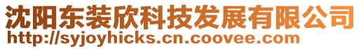 沈陽東裝欣科技發(fā)展有限公司