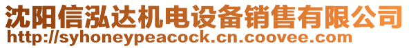 沈陽信泓達機電設備銷售有限公司