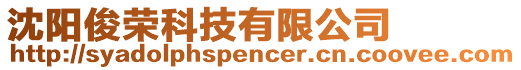 沈陽(yáng)俊榮科技有限公司