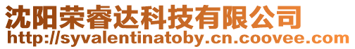 沈陽榮睿達科技有限公司