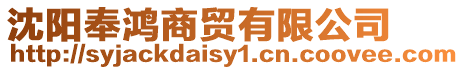 沈陽奉鴻商貿(mào)有限公司