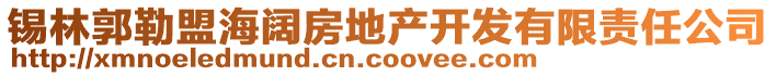 錫林郭勒盟海闊房地產(chǎn)開(kāi)發(fā)有限責(zé)任公司