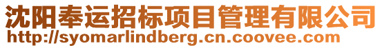 沈陽奉運招標項目管理有限公司