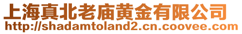 上海真北老廟黃金有限公司