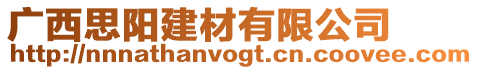 廣西思陽建材有限公司