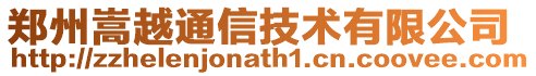 鄭州嵩越通信技術(shù)有限公司