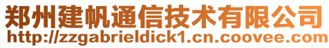 鄭州建帆通信技術有限公司