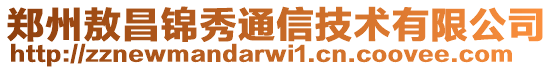 鄭州敖昌錦秀通信技術有限公司