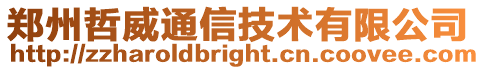 鄭州哲威通信技術有限公司