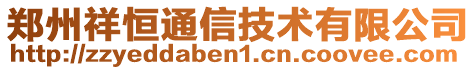 鄭州祥恒通信技術(shù)有限公司