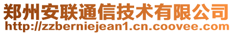 鄭州安聯(lián)通信技術(shù)有限公司