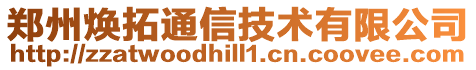 鄭州煥拓通信技術有限公司