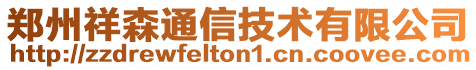 鄭州祥森通信技術有限公司