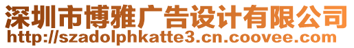 深圳市博雅廣告設(shè)計(jì)有限公司