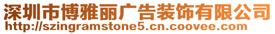 深圳市博雅麗廣告裝飾有限公司