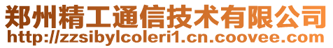 鄭州精工通信技術(shù)有限公司
