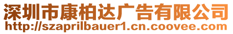 深圳市康柏達(dá)廣告有限公司