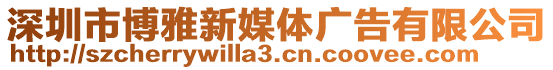 深圳市博雅新媒體廣告有限公司