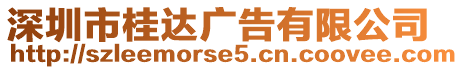 深圳市桂達廣告有限公司