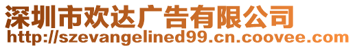 深圳市歡達(dá)廣告有限公司