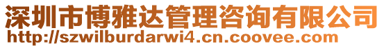 深圳市博雅達管理咨詢有限公司