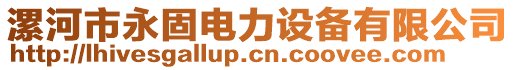 漯河市永固電力設備有限公司