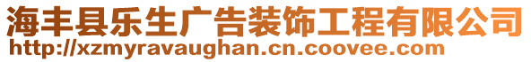 海豐縣樂生廣告裝飾工程有限公司
